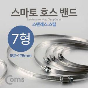 Coms 스마토 호스밴드 7형 (152178)
