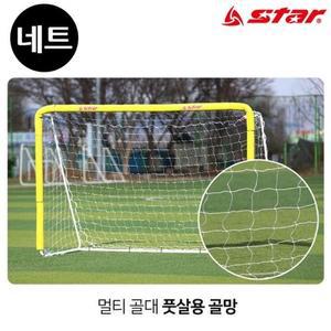 [BZJIJ524_4B]스타스포츠 (골망) 멀티 골대 전용 (SN