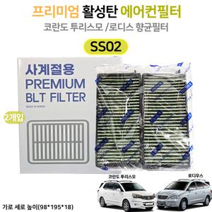 SS02 로디우스 코란도 투리스모 활성탄 에어컨 히터필터 자동차필터 향균 프리미엄 -2개입 (국산)