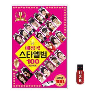 USB 애창곡 스타앨범 100곡 (WFH7NIO)