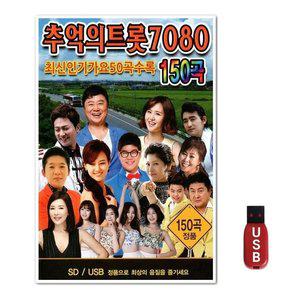 USB 추억의 트롯 7080 150곡 (WFH7NJ1)