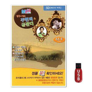 USB 불후의명곡 주현미 금잔디 65곡 (WFH7NUN)