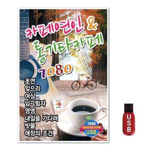 USB 카페연인 통기타카페 7080 80곡 (WFH7OAE)