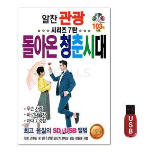 USB 알찬 관광 시리즈 7탄 돌아온 청춘시대 (WFH7ODY)