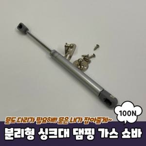 분리형 싱크대 댐핑 가스 쇼바 100N