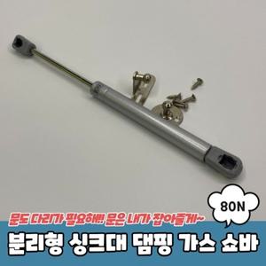 분리형 싱크대 댐핑 가스 쇼바 80N
