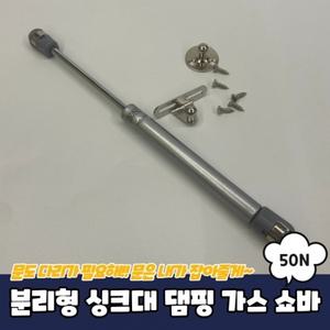 분리형 싱크대 댐핑 가스 쇼바 50N