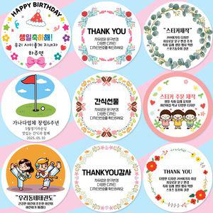 땡큐 감사 축하 답례 생일 자유문구변경 스티커주문제작 선물 어린이집 유치원 공공기관 단체