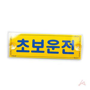 초보운전 흡착 고정판 표찰 초보운전흡착