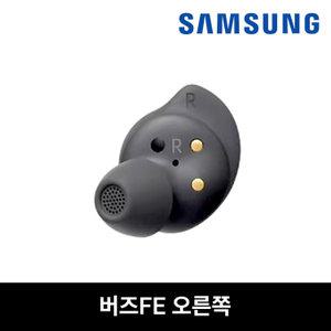 삼성 버즈FE 블랙 이어버드 단품 정품 신품 [오른쪽] 리퍼