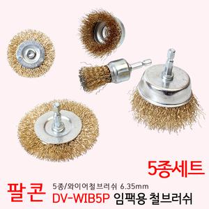 팔콘 5P 와이어 철브러쉬 임팩 드릴용 HEX 6.35mm DV-WIB5P-HEX