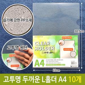 희망 고투명 두꺼운 0.2T L홀더 PP 서류 보관 A4 10개/L자/세트/케이스/보존용/바인더/사무/용품/화일/정리