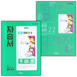 비상 중학교 국어 2-2 자습서+평가문제집 세트 김진수 - 전2권