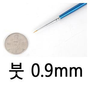 신한 모형용 붓 0.9mm 세필 프라모델 건담 구체관절인형 종이모형 각종페인팅용 브러쉬