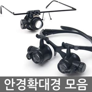 안경확대경 돋보기 루페 LED현미경 휴대용 LOUPE
