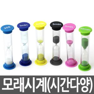 모래시계 칼라모래 1분 2분 3분 5분 시간별 타이머 sandglass 칼라 30초 손씻기