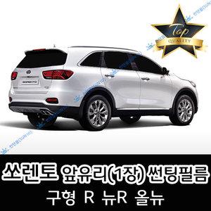 쏘렌토 전면 열성형 수축 자동차 썬팅필름 구형 R 뉴R 올뉴 MQ4 (앞유리 1장)