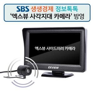 엑스뷰 사각지대 카메라 사이드미러 사각지대 승용차 승합차 트럭 DC 5V USB전원