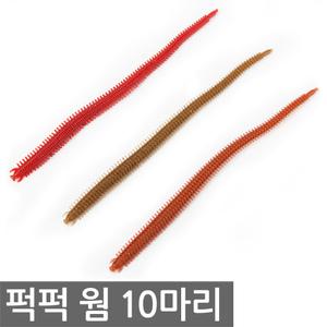 다잡을꼬니 추천웜 퍽퍽웜 갯지렁이웜 10마리 루어웜 소프트베이트 낚시 미끼 웜 지렁이