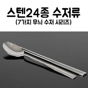 스텐 수저 업소용 식당용 숟가락 젓가락 수저세트