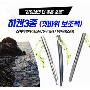 [SHC] 신화 하켄3종 택1 갯바위 보조팩 돌돔채비