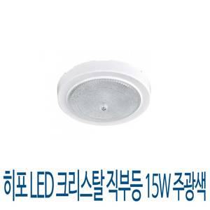 직부등 DNO015B(2129)히포LED크리스탈직부등15W주광색
