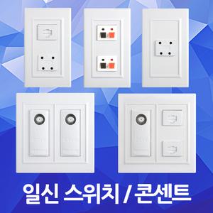 일신 전화 인터넷 통신 콘센트 1구 2구 CATV MATV 스피커 단자 4P 8P 1분기 2분기 3분기 모듈라 잭 유선 TV