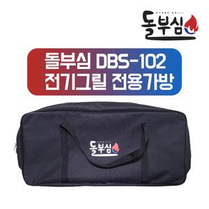 돌부심 DBS-102 전기그릴 전용가방