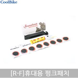 펑크패치 자전거펑크수리 튜브수리  RF휴대용패치