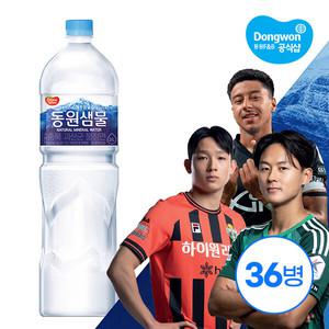 (Hmall) 동원샘물 2L x 총 36병 /생수