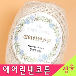 에어린넨코튼 250g 코마면 10+1 가방실 면실 코바늘 뜨개실 털실 면사 마크라메실