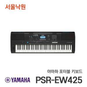 [야마하] 포터블키보드 PSR-EW425/한국형리듬 장착/서울낙원