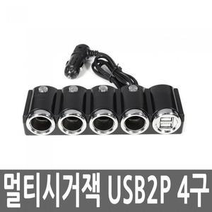 차량용 4구 시거잭 충전기 USB 2포트 12V 멀티 소켓