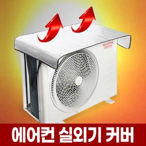 에어컨 실외기 커버 햇빛 차단 열차단 절전 보호 덮개 가림막 가리개 차광막 그늘막 차양막 지붕 시래기