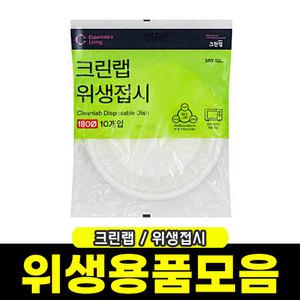 [문구와팬시] 크린 일회용접시 180mm(10입)