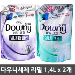 [기타]신상품 다우니 세탁 세제1.4L 리필 냄새딥클린/ 실내건조 2개 택1