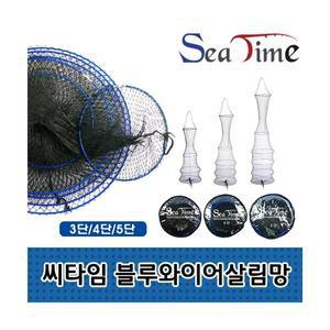 씨타임 블루와이어 살림망 민물낚시 어망 고기 그물망