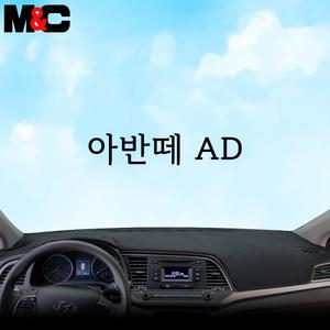 엠앤씨 2016년 아반떼AD 대시보드커버
