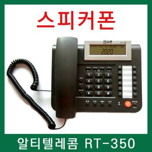 알티텔레콤 RT-350 스피커폰 사무용 전화기 발신자 표시 수신 메모리 블랙 색상 .광교용전화기