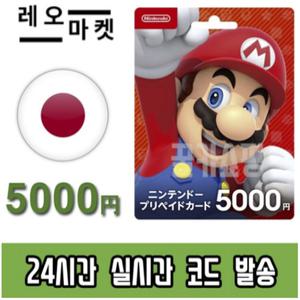 닌텐도 스위치 eShop 이샵 선불 기프트카드 24시간 즉시발전송 일본 5000엔