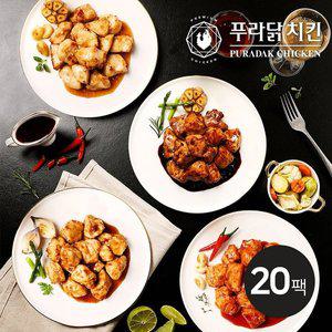 [신세계라이브쇼핑][푸라닭] 한입 쫄깃 닭가슴살 100g 4종 혼합 20팩