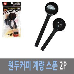 [ME4N7PQ1_52C5]욕실용품 정량 계량 원두 커피 스푼 2P