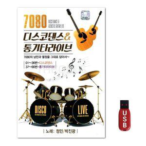 USB 7080 디스코댄스 앤 통기타 라이브 66곡 (WFH7NQ8)