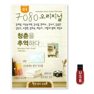 USB 7080 오리지날 청춘을 기억하다 Part 1 75곡 (WFH7NVJ)