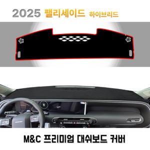 2025년 팰리세이드 하이브리드 / 벨벳 (벨로아) 대쉬보드커버 맞춤제작 난반사 햇빛 차단