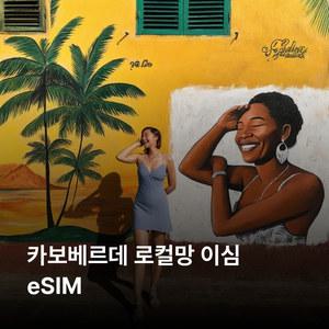 카보베르데 이심 eSIM CV Movel 이심통