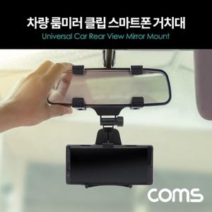 차량용 룸미러 스마트폰 거치대 룸미러 클립