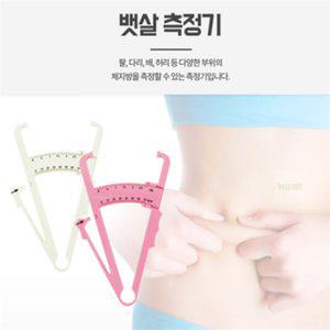 모조리마트 뱃살측정기 체지방캘리퍼 피하지방측정기 홈트레이닝도구