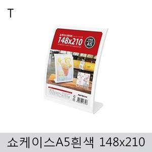 쇼케이스A5(흰색)148x210