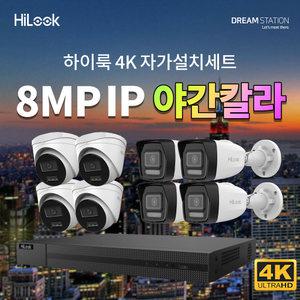 하이크비전 하이룩 초고화질 야간칼라 800만 화소 8채널 IP 카메라8대 + POE NVR 완벽 자가설치 IP CCTV 세트